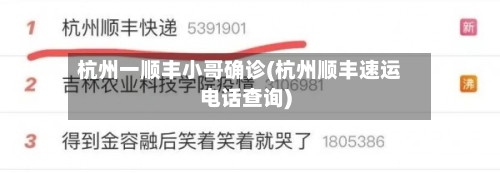 杭州一顺丰小哥确诊(杭州顺丰速运电话查询)