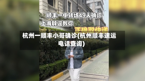 杭州一顺丰小哥确诊(杭州顺丰速运电话查询)-第2张图片