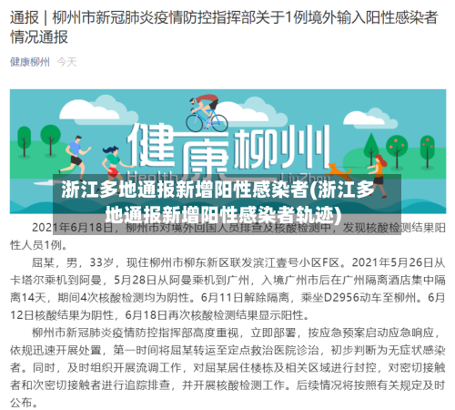 浙江多地通报新增阳性感染者(浙江多地通报新增阳性感染者轨迹)-第2张图片