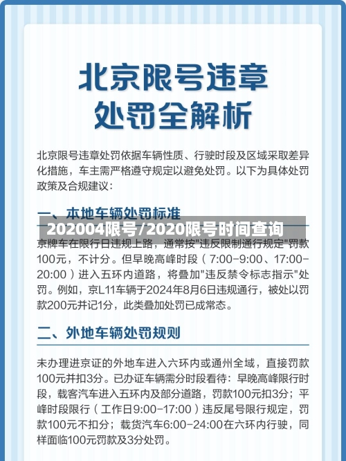 202004限号/2020限号时间查询-第2张图片