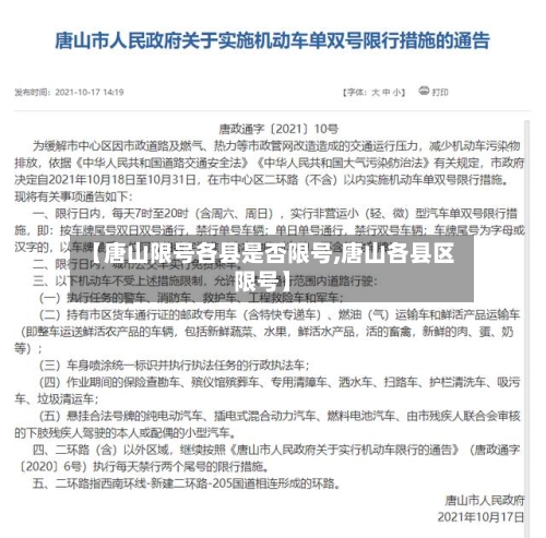 【唐山限号各县是否限号,唐山各县区限号】