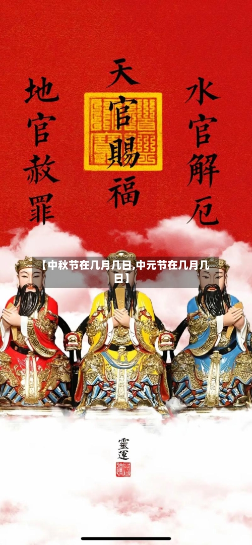 【中秋节在几月几日,中元节在几月几日】-第3张图片