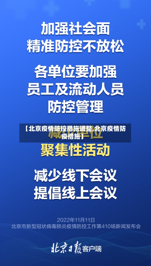 【北京疫情防控措施调整,北京疫情防疫措施】-第2张图片