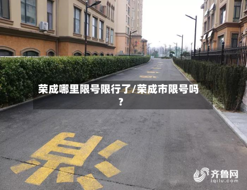 荣成哪里限号限行了/荣成市限号吗?-第2张图片