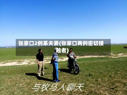张家口2例系夫妻(张家口两例密切接触者)-第3张图片