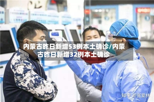 内蒙古昨日新增53例本土确诊/内蒙古昨日新增32例本土确诊