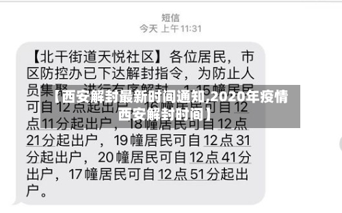 【西安解封最新时间通知,2020年疫情西安解封时间】-第2张图片