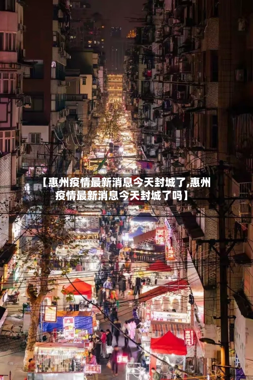 【惠州疫情最新消息今天封城了,惠州疫情最新消息今天封城了吗】