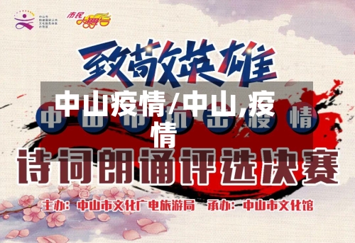 中山疫情/中山,疫情