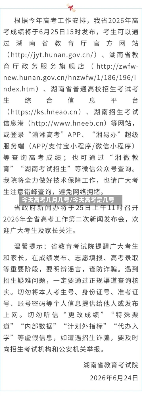 今天高考几月几号/今天高考是几号-第2张图片