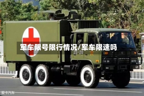 军车限号限行情况/军车限速吗