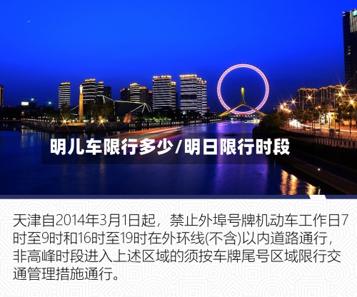 明儿车限行多少/明日限行时段