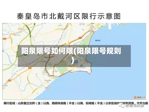 阳泉限号如何限(阳泉限号规则)-第3张图片