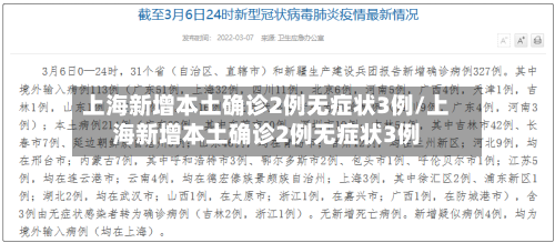 上海新增本土确诊2例无症状3例/上海新增本土确诊2例无症状3例