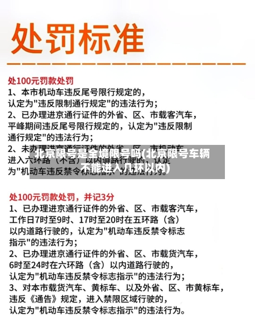 北京限号是全境限号吗(北京限号车辆不能进入几环以内)-第1张图片