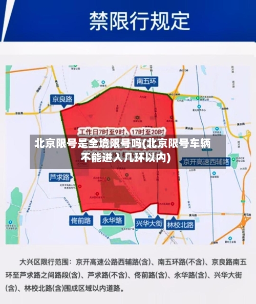 北京限号是全境限号吗(北京限号车辆不能进入几环以内)-第2张图片