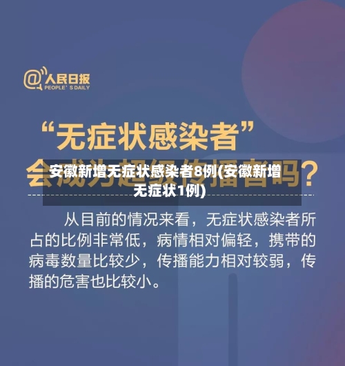 安徽新增无症状感染者8例(安徽新增无症状1例)