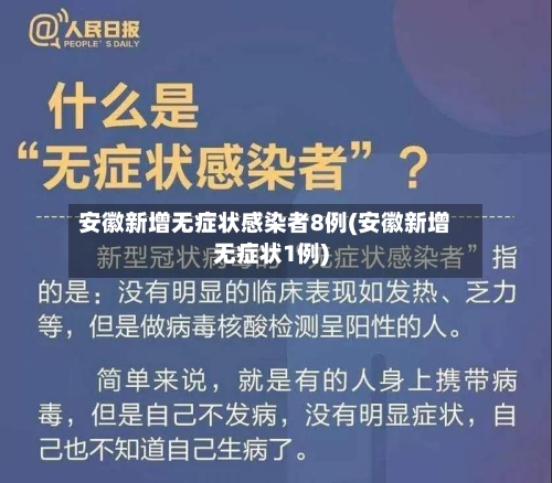 安徽新增无症状感染者8例(安徽新增无症状1例)-第2张图片