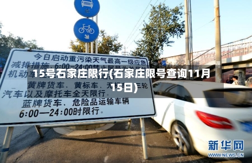 15号石家庄限行(石家庄限号查询11月15日)
