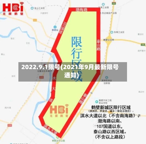 2022.9.1限号(2021年9月最新限号通知)