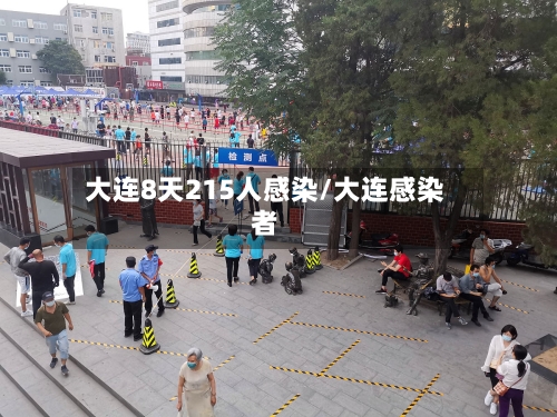 大连8天215人感染/大连感染者