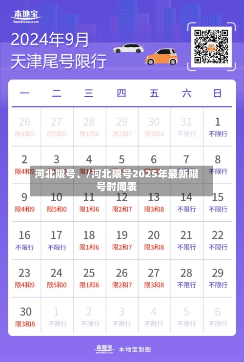 河北限号、/河北限号2025年最新限号时间表-第2张图片