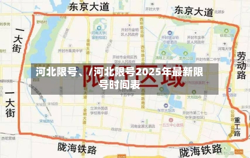 河北限号	、/河北限号2025年最新限号时间表-第3张图片