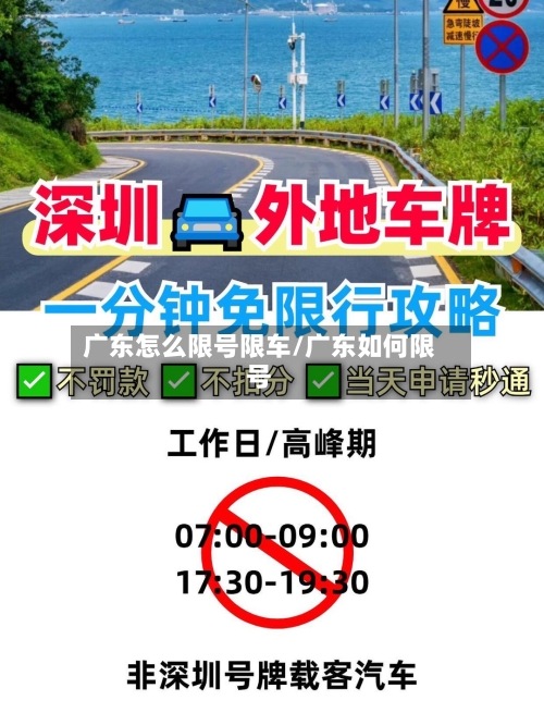 广东怎么限号限车/广东如何限号-第2张图片