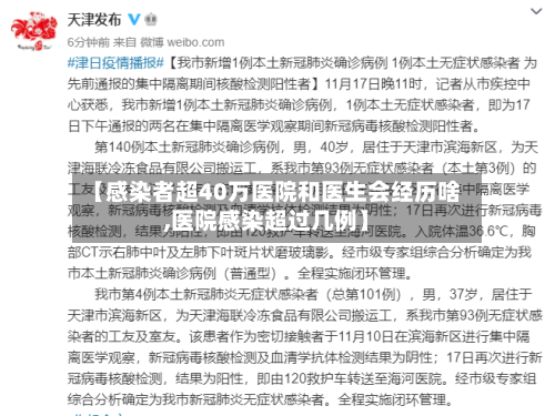 【感染者超40万医院和医生会经历啥,医院感染超过几例】-第2张图片