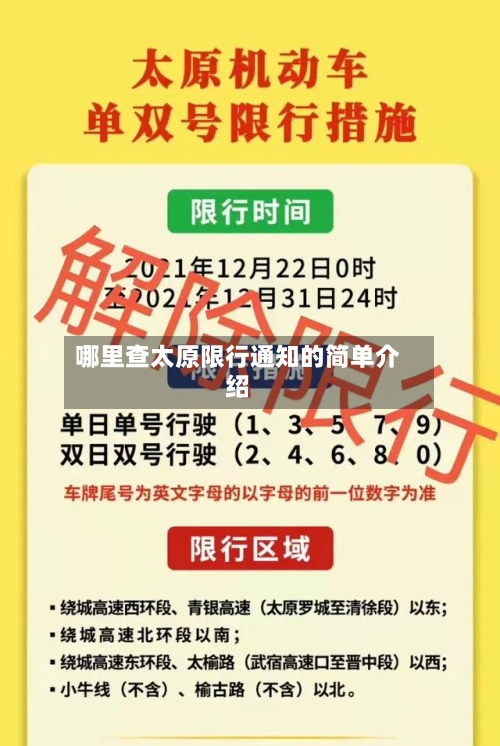哪里查太原限行通知的简单介绍-第2张图片