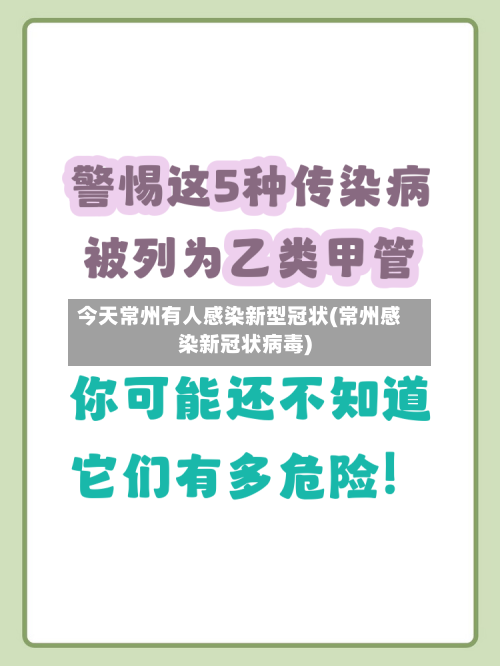 今天常州有人感染新型冠状(常州感染新冠状病毒)