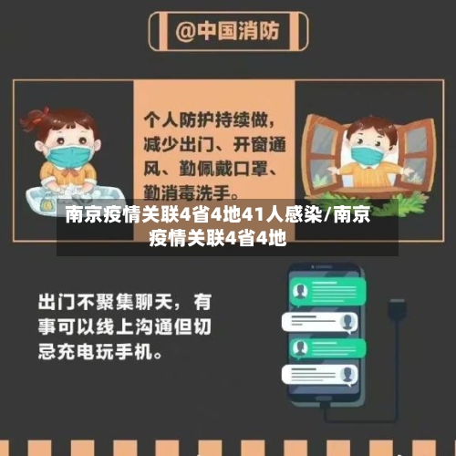 南京疫情关联4省4地41人感染/南京疫情关联4省4地