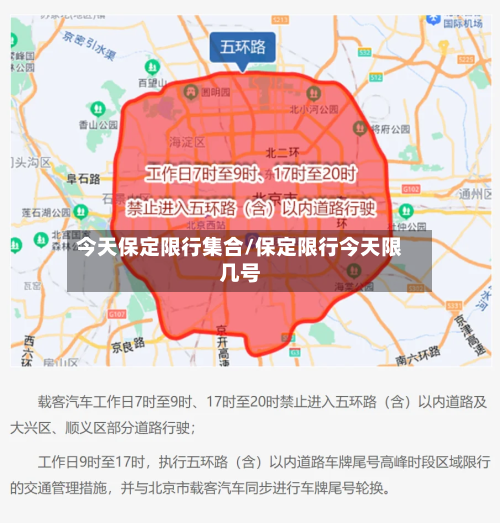 今天保定限行集合/保定限行今天限几号-第3张图片