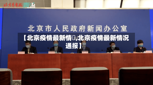 【北京疫情最新情況,北京疫情最新情况通报】