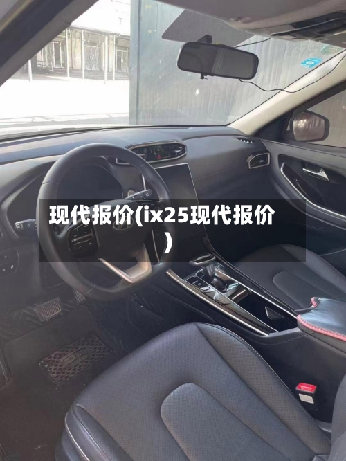 现代报价(ix25现代报价)