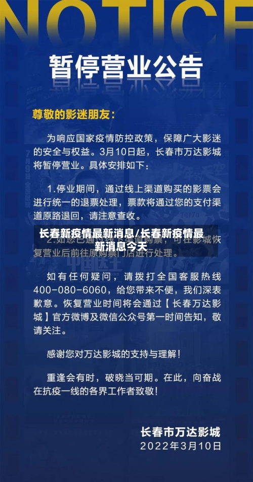 长春新疫情最新消息/长春新疫情最新消息今天-第2张图片