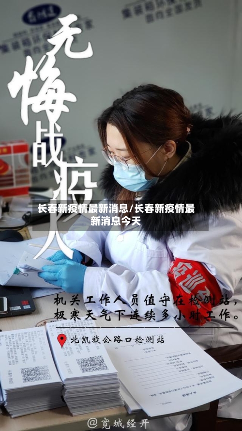 长春新疫情最新消息/长春新疫情最新消息今天