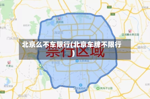 北京么不车限行(北京车牌不限行)-第3张图片