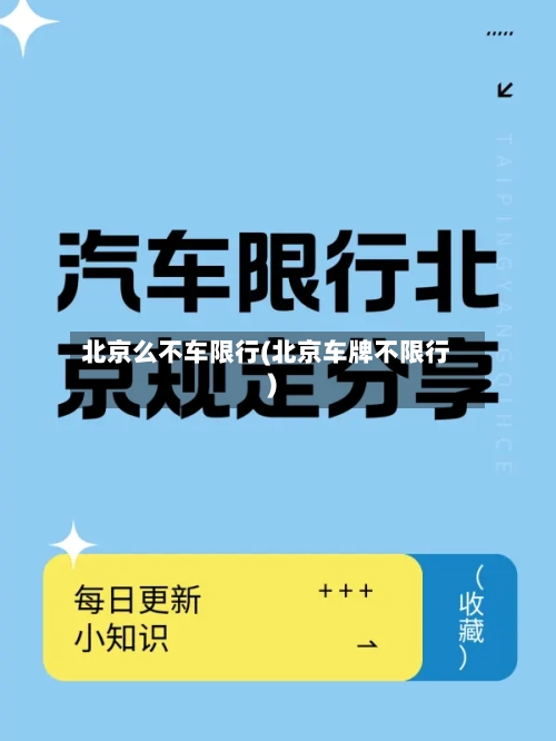 北京么不车限行(北京车牌不限行)-第2张图片