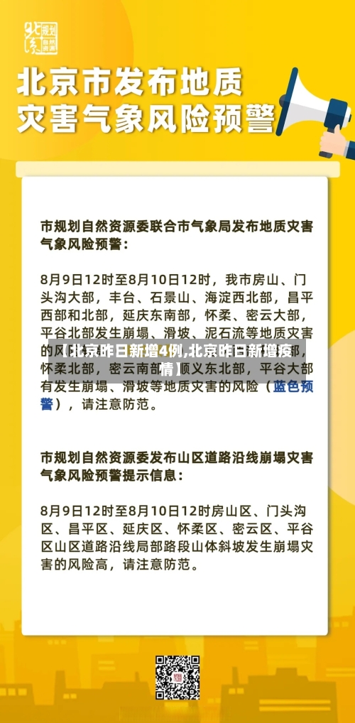 【北京昨日新增4例,北京昨日新增疫情】