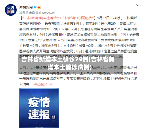 吉林省新增本土确诊79例(吉林省新增本土确诊病例)-第3张图片
