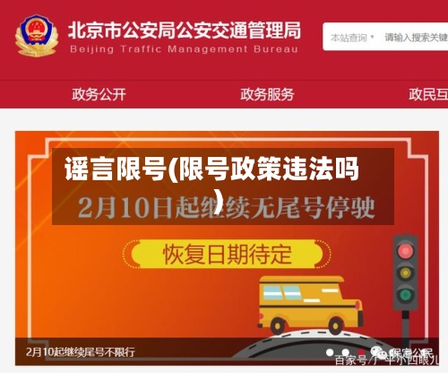 谣言限号(限号政策违法吗)-第2张图片