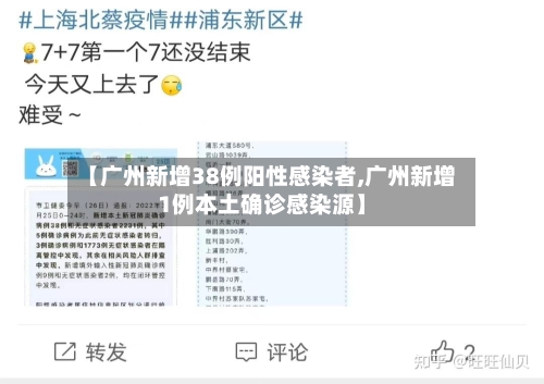 【广州新增38例阳性感染者,广州新增1例本土确诊感染源】-第3张图片