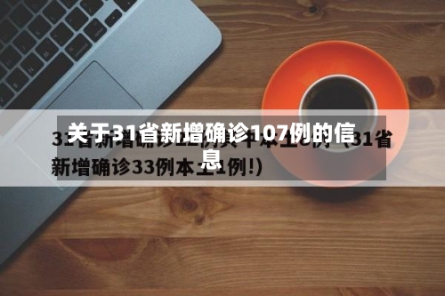 关于31省新增确诊107例的信息