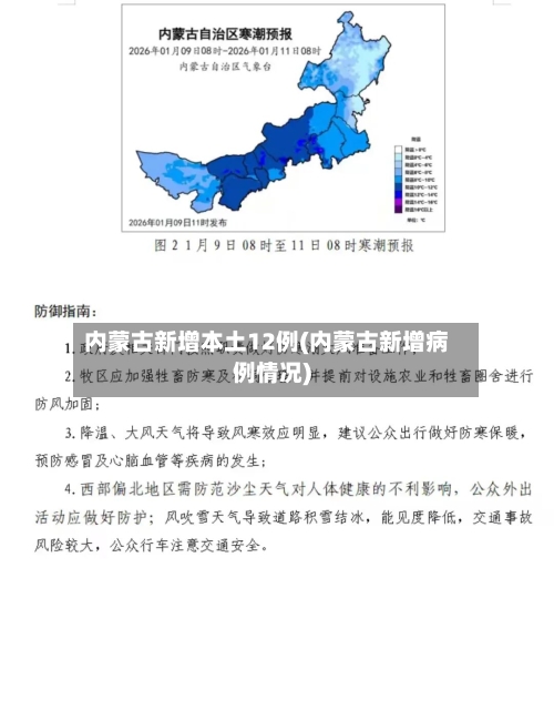 内蒙古新增本土12例(内蒙古新增病例情况)