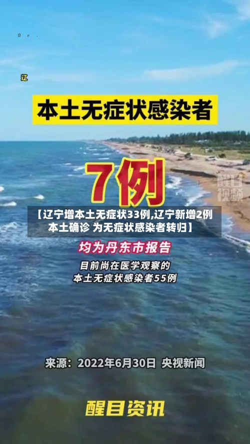 【辽宁增本土无症状33例,辽宁新增2例本土确诊 为无症状感染者转归】-第3张图片