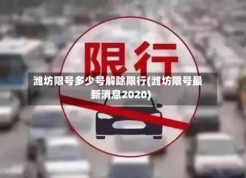 潍坊限号多少号解除限行(潍坊限号最新消息2020)-第2张图片