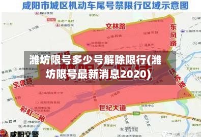 潍坊限号多少号解除限行(潍坊限号最新消息2020)