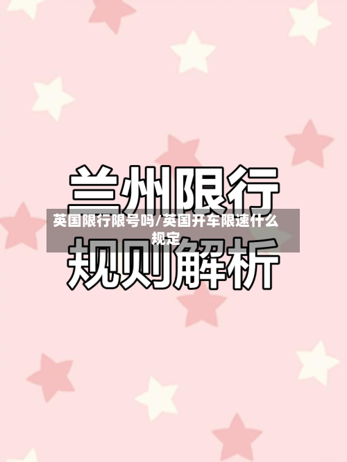 英国限行限号吗/英国开车限速什么规定-第2张图片