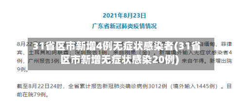 31省区市新增4例无症状感染者(31省区市新增无症状感染20例)-第2张图片